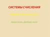 Системы счисления. Перевод в десятичную СС. Целые числа, дробные числа