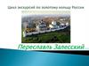 Переславль Залеский