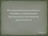 Функциональная активность человека и взаимосвязь физической и умственной деятельности