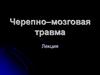 Черепно–мозговая травма