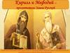 Кирилл и Мефодий – просветители Земли Русской