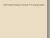 Автоматизация звука Р в рассказах