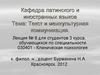 Текст и межкультурная коммуникация. Лекция № 8