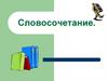 Словосочетания. Виды синтаксической связи