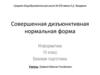 Совершенная дизъюнктивная нормальная форма