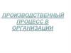 Производственный процесс в организации