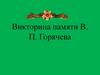 Викторина памяти В.П. Горячева