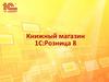 Книжный магазин 1С:Розница 8