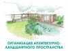 Организация архитектурно - ландшафтного пространства