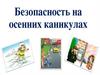 Безопасность на осенних каникулах