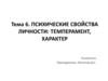Психические свойства личности: темперамент, характер