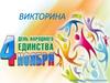 Викторина День народного единства