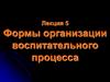 Формы организации воспитательного процесса. Лекция 5 (1)
