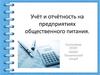 Учёт и отчётность на предприятиях общественного питания