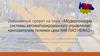 Модернизация системы автоматизированного управления кантователем тележек