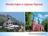 Монастыри и храмы Крыма