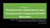 Иноязычное образование как социальный и педагогический феномен. Лекция 1