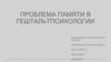 Проблема памяти в гештальтпсихологии