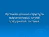 Организационные структуры маркетинговых служб предприятий питания
