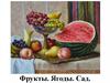 Фрукты. Ягоды. Сад