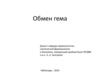 Обмен гема