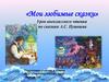 Мои любимые сказки