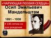 Мандельштам Осип Эмильевич