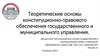 Теоретические основы конституционно - правового обеспечения государственного и муниципального управления (тема 1)
