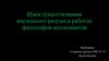 Идеи существования внеземного разума в работах философов-космонавтов. ВСР №7