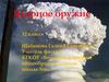 Ядерное оружие