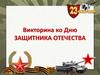 Викторина ко Дню Защитника Отечества