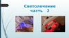 Светолечение. Часть 2