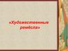 Художественные ремесла