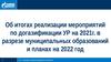 Об итогах реализации мероприятий по догазификации УР на 2021г. в разрезе муниципальных образований и планах на 2022 год