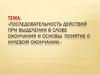 Последовательность действий при выделении в слове окончания и основы. Понятие о нулевом окончании