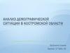 Анализ демографической ситуации