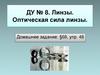 Линзы. Оптическая сила линзы