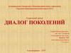 Диалог поколений