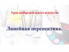 Урок изобразительного искусства. Линейная перспектива