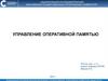 Тема 8. Управление оперативной памятью