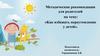Методические рекомендации для родителей на тему: «Как избежать переутомление у детей»