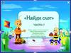 Найди слог (1 часть)