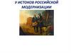 История России. У истоков российской модернизации