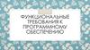 Функциональные требования к программному обеспечению