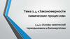 Тема 1.4 «Закономерности химических процессов». Основы химической термодинамики и биоэнергетики