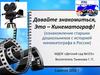 Это – Кинематограф!