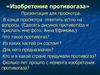 Изобретение противогаза