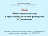 Инспекционный надзор и правила государственной регистрации аттракционов
