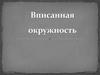 Вписанная окружность