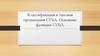Классификация и типовая организация СУБД. Основные функции СУБД. Лекция 2